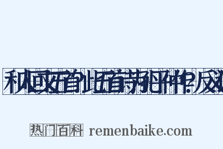 和人回文五首?此五首诗为孔平仲作?反义词是什么意思的图片